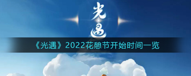 光遇2022花憩节开始时间一览