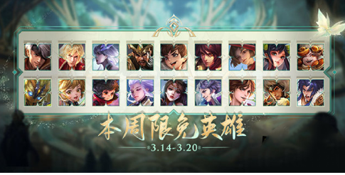 《王者荣耀》3.14-3.20本周限免英雄一览