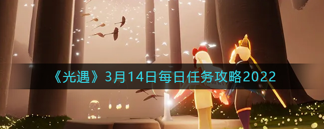 《光遇》3月14日每日任务攻略2022