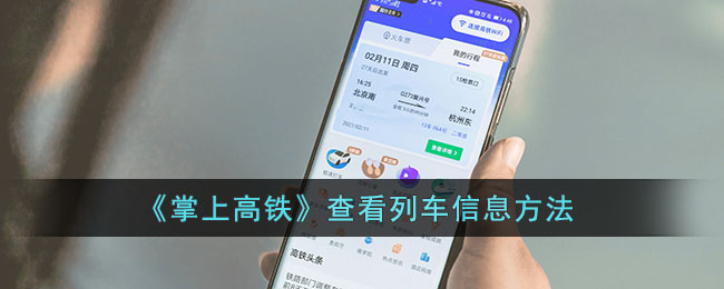 《掌上高铁》查看列车信息方法