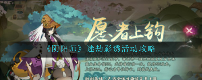 阴阳师攻略：迷劫影诱操作技巧揭秘
