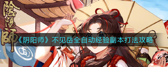 阴阳师岳不见全自动化经验副本攻略
