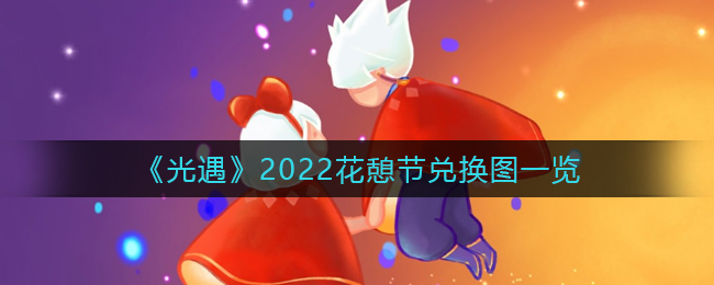 《光遇》2022花憩节兑换图一览