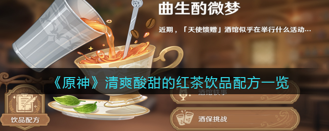 《原神》清爽酸甜的红茶饮品配方一览