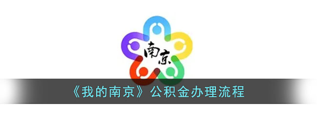 《我的南京》公积金办理流程