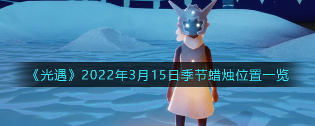 《光遇》2022年3月15日季节蜡烛位置一览