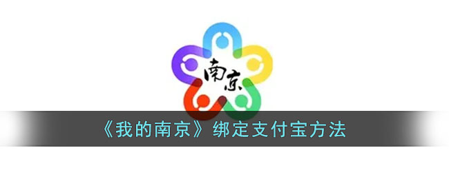 《我的南京》绑定支付宝方法