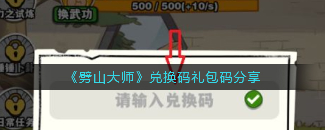 《劈山大师》兑换码礼包码分享