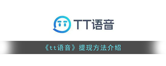 《tt语音》提现方法介绍