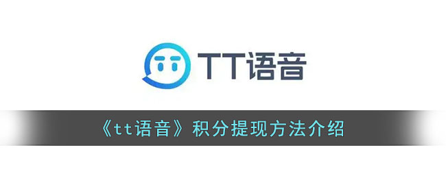 《tt语音》积分提现方法介绍