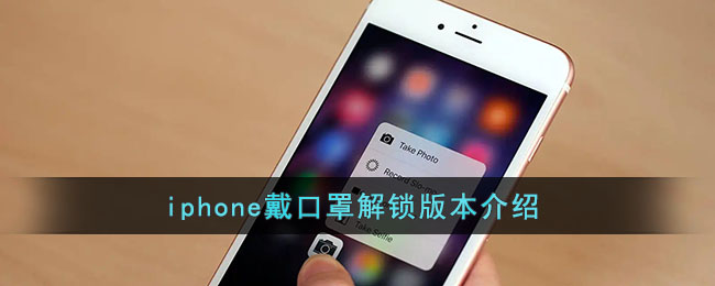 iphone戴口罩解锁版本介绍