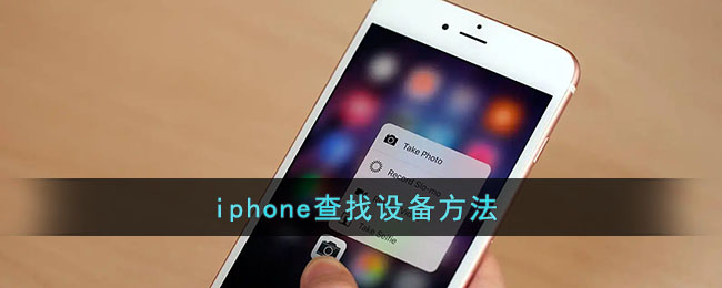 iphone查找设备方法