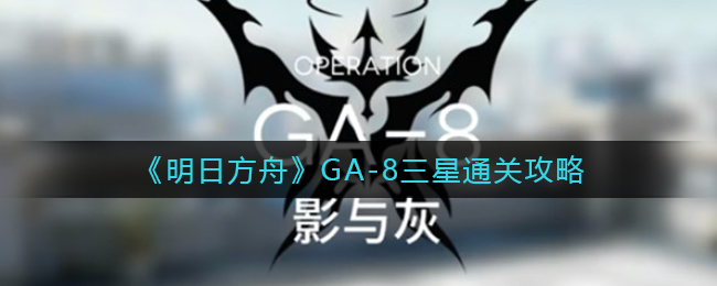 明日方舟：GA_3新篇章