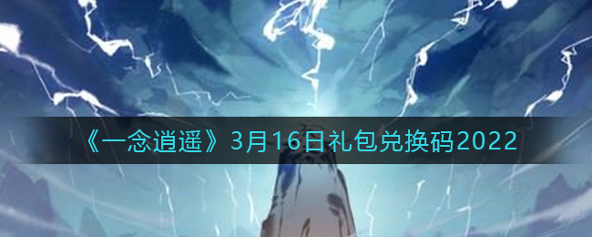 《一念逍遥》3月16日礼包兑换码2022