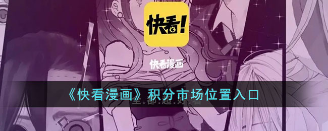 《快看漫画》积分市场位置入口