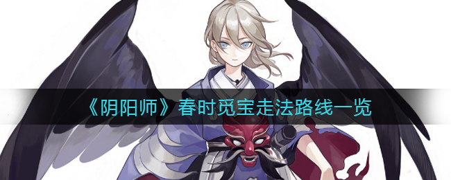 春日阴阳师寻宝路线指南