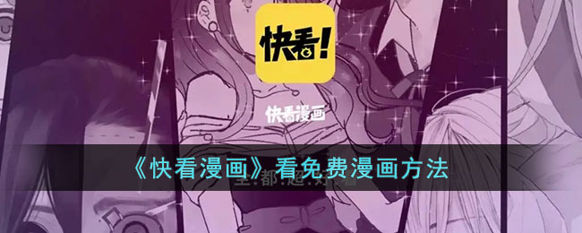 《快看漫画》看免费漫画方法