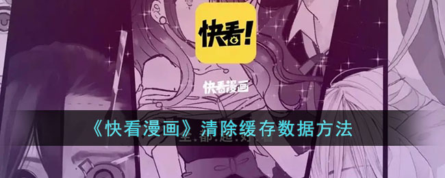 《快看漫画》清除缓存数据方法