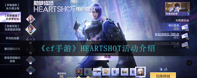 《cf手游》HEARTSHOT活动介绍