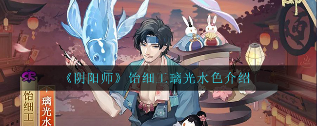 《阴阳师》饴细工璃光水色介绍