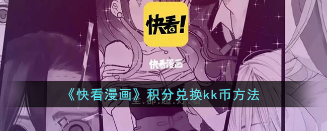 《快看漫画》积分兑换kk币方法