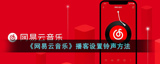 《网易云音乐》播客设置铃声方法