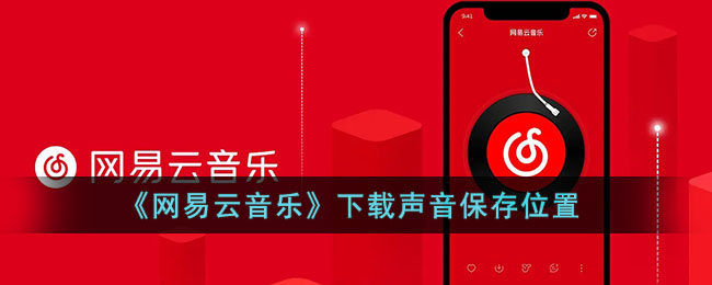 《网易云音乐》下载声音保存位置