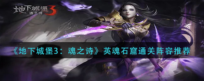 地下城堡3英魂石窟魂之诗攻略解析