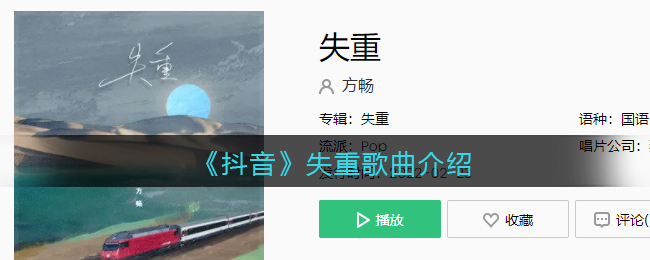 《抖音》失重歌曲介绍