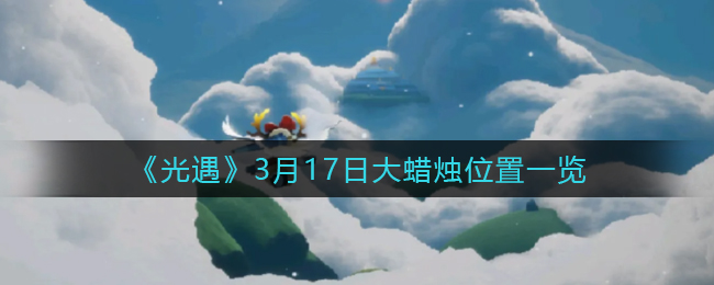 《光遇》3月17日大蜡烛位置一览