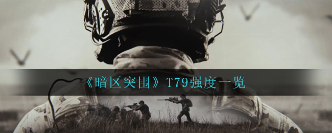 《暗区突围》T79强度一览