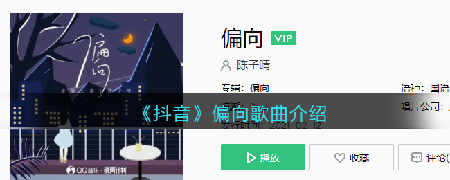 《抖音》偏向歌曲介绍
