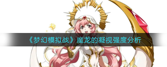 《梦幻模拟战》魔龙的凝视强度分析