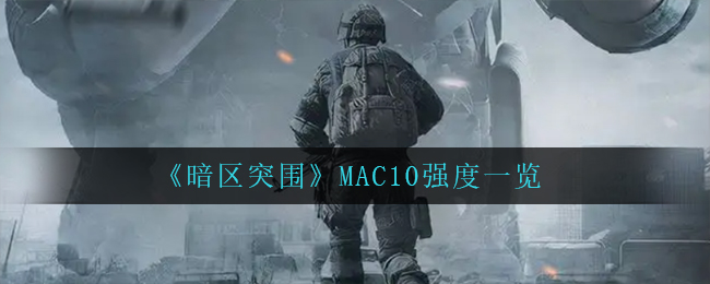 《暗区突围》MAC10强度一览