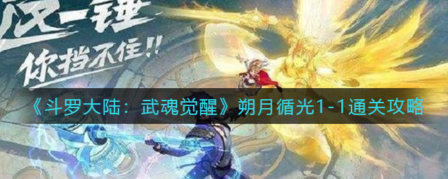 《斗罗大陆：武魂觉醒》朔月循光1-1通关攻略