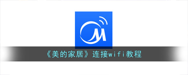 《美的家居》连接wifi教程