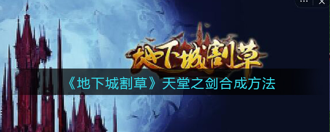 抖音地下城：剑之合成攻略，割草天堂揭秘！