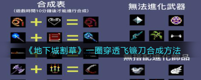 《地下城割草》一圈穿透飞镰刀合成方法