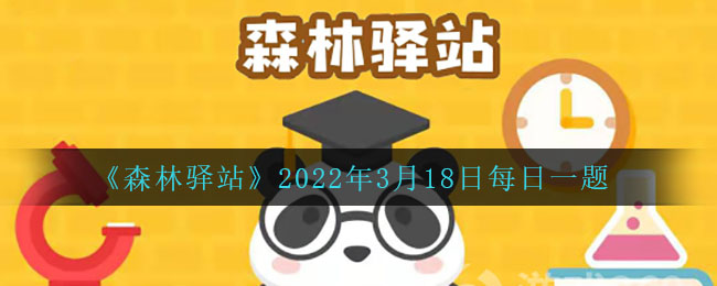 《森林驿站》2022年3月18日每日一题