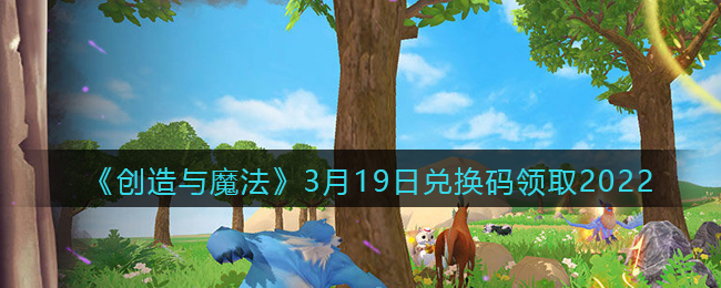 《创造与魔法》3月19日兑换码领取2022