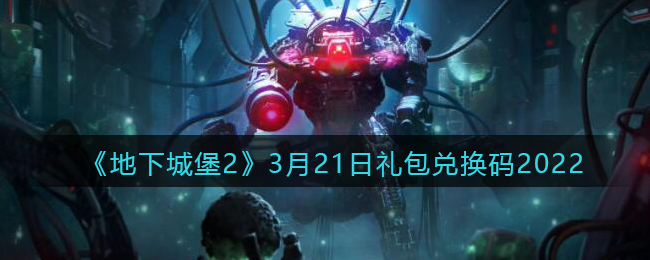 《地下城堡2：黑暗觉醒》3月21日礼包兑换码2022