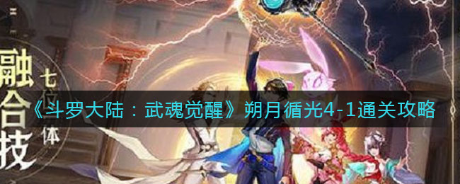 《斗罗大陆：武魂觉醒》朔月循光4-1通关攻略