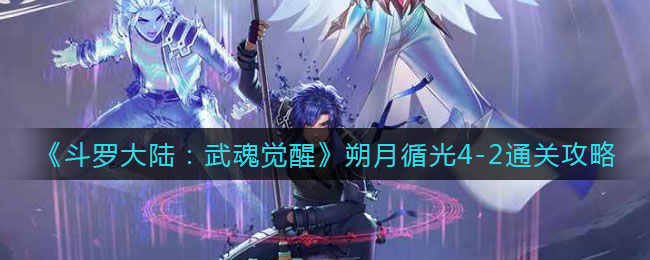 《斗罗大陆：武魂觉醒》朔月循光4-2通关攻略