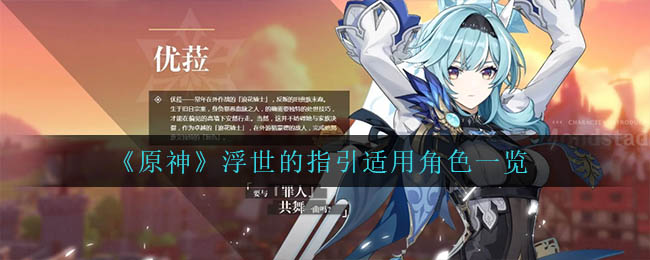 《原神》浮世的指引适用角色一览