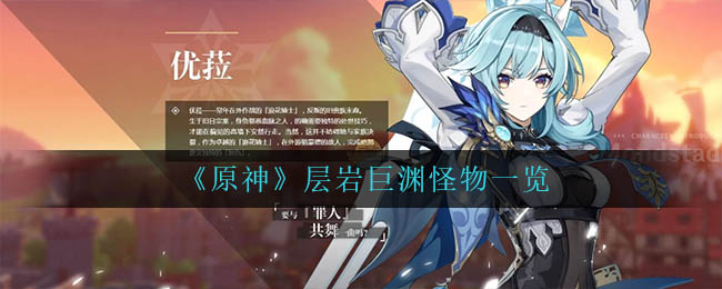 原神层岩巨渊怪物一览