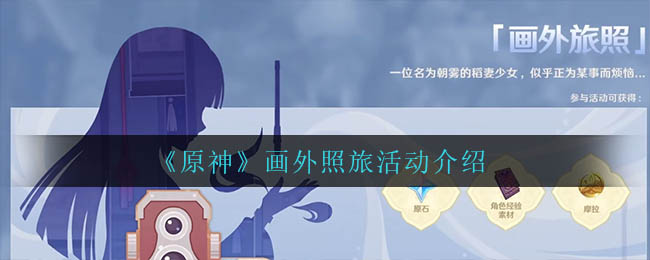 《原神》画外照旅活动介绍