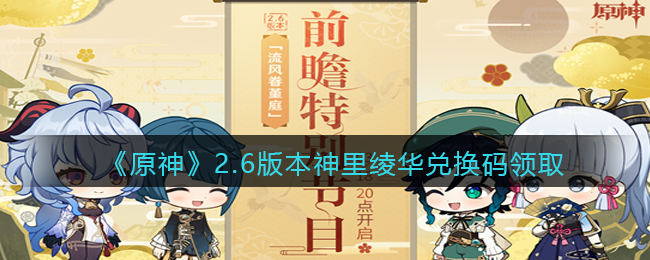 《原神》2.6版本神里绫华兑换码领取