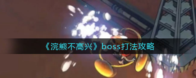 《浣熊不高兴》boss打法攻略