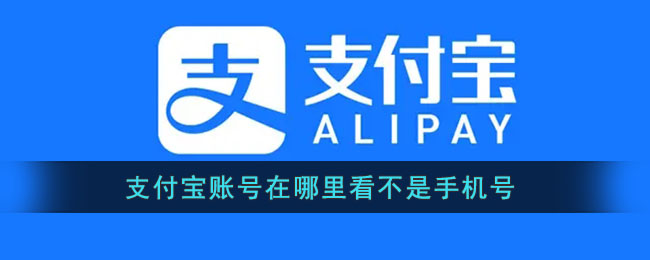 《支付宝》账号在哪里看不是手机号