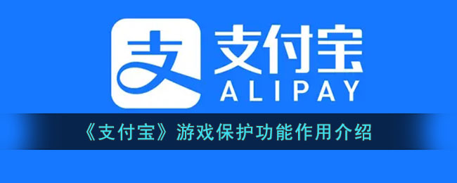 《支付宝》游戏保护功能作用介绍